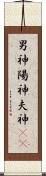 男神 Scroll