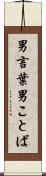 男言葉 Scroll