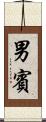 男賓 Scroll