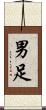 男足 Scroll