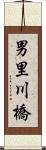 男里川橋 Scroll