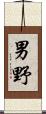 男野 Scroll