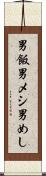 男飯 Scroll