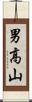男高山 Scroll
