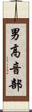 男高音部 Scroll