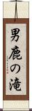 男鹿の滝 Scroll