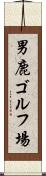 男鹿ゴルフ場 Scroll