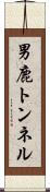 男鹿トンネル Scroll