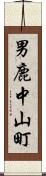 男鹿中山町 Scroll