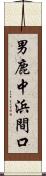 男鹿中浜間口 Scroll