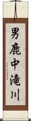 男鹿中滝川 Scroll