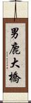 男鹿大橋 Scroll