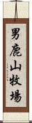 男鹿山牧場 Scroll