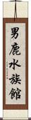 男鹿水族館 Scroll