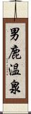 男鹿温泉 Scroll