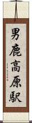 男鹿高原駅 Scroll