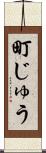 町じゅう Scroll
