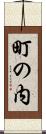 町の内 Scroll