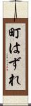 町はずれ Scroll