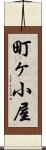 町ヶ小屋 Scroll