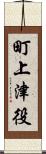 町上津役 Scroll
