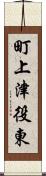 町上津役東 Scroll