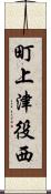 町上津役西 Scroll