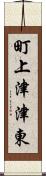 町上津津東 Scroll