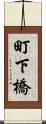 町下橋 Scroll