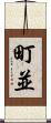 町並 Scroll