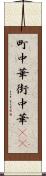 町中華 Scroll