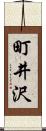 町井沢 Scroll