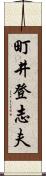 町井登志夫 Scroll