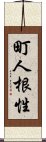 町人根性 Scroll