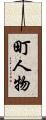 町人物 Scroll