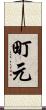町元 Scroll