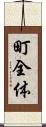 町全体 Scroll