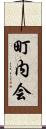 町内会 Scroll