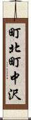町北町中沢 Scroll