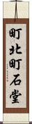 町北町石堂 Scroll
