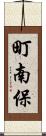 町南保 Scroll