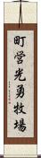 町営光勇牧場 Scroll