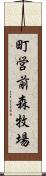 町営前森牧場 Scroll