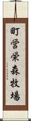 町営栄森牧場 Scroll