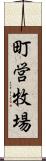 町営牧場 Scroll