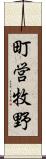 町営牧野 Scroll