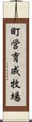 町営育成牧場 Scroll