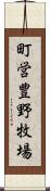 町営豊野牧場 Scroll
