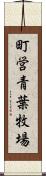 町営青葉牧場 Scroll