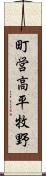 町営高平牧野 Scroll